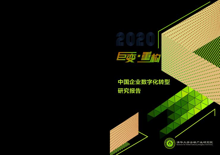 中国企业数字化转型研究报告（2020）.pdf