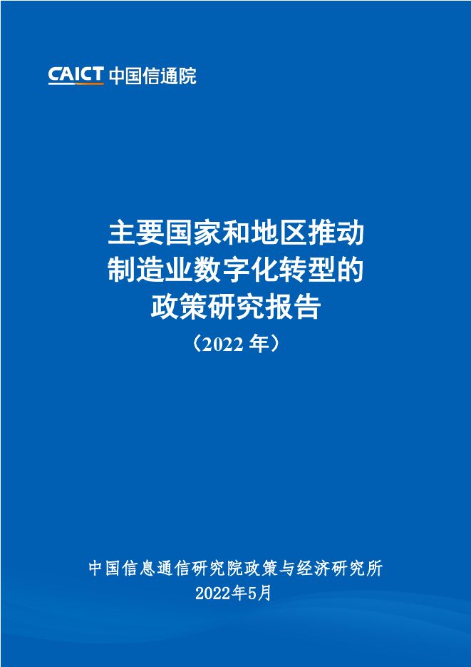 主要国家和地区推动制造业数字化转型的政策研究报告.pdf 主要国家和地区推动制造业数字化转型的政策研究报告.pdf