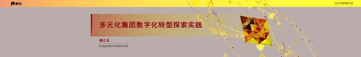主论坛-赖江龙-多元化集团数字化转型探索实践.pdf 主论坛-赖江龙-多元化集团数字化转型探索实践.pdf