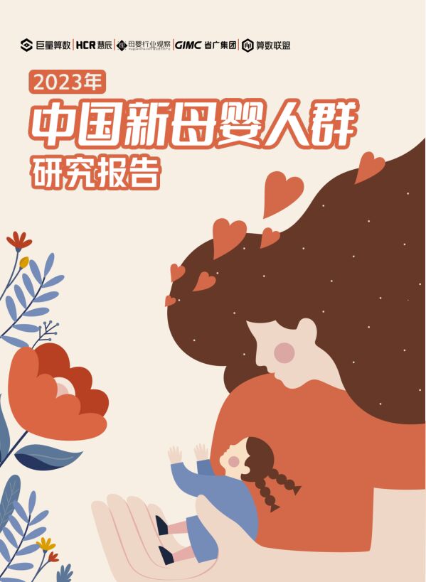 2023年中国新母婴人群研究报告-巨量算数-202306.pdf 2023年中国新母婴人群研究报告-巨量算数-202306.pdf