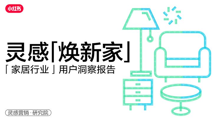 「灵感焕新家」2023年·小红书家居行业用户研究报告-灵感营销研究院-202306.pdf