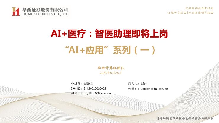计算机行业“AI+应用”系列(一):AI+医疗,智医助理即将上岗2-华西证券-0230626.pdf 计算机行业“AI+应用”系列(一):AI+医疗,智医助理即将上岗2-华西证券-0230626.pdf