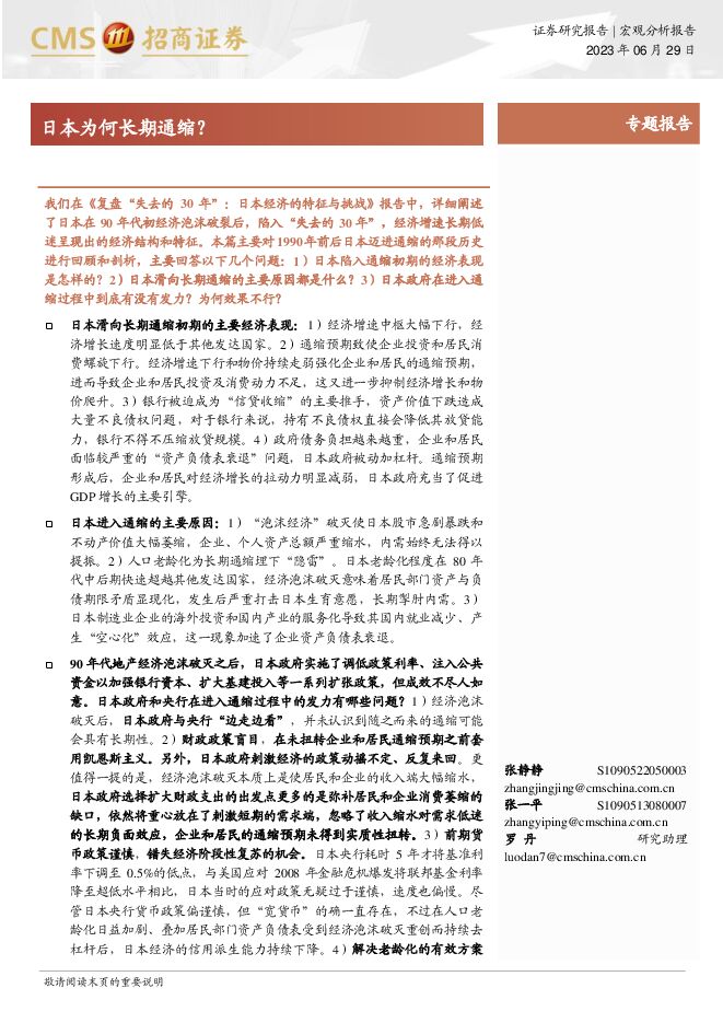 日本为何长期通缩？-招商证券-20230629.pdf