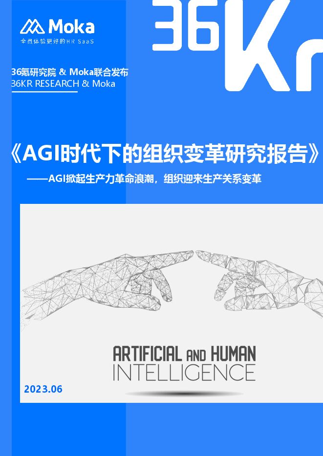 2023年AGI时代下的组织变革研究报告-36氪xMoka-202306.pdf