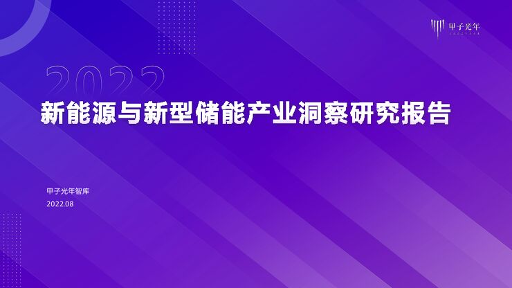 新能源与新型储能产业洞察研究报告.pdf 新能源与新型储能产业洞察研究报告.pdf