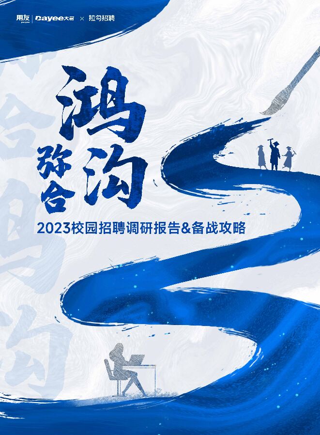 2023校园招聘调研报告&备战攻略.pdf 2023校园招聘调研报告&备战攻略.pdf