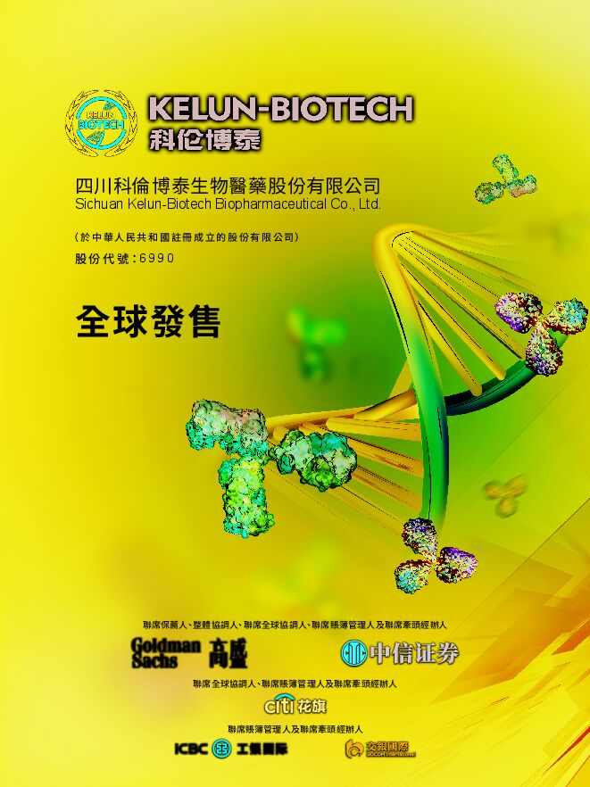 科伦博泰生物-B:招股说明书 科伦博泰生物-B:招股说明书