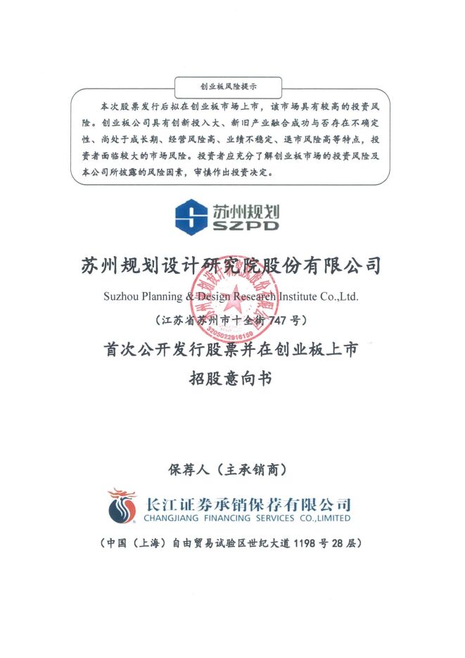 苏州规划:招股说明书
