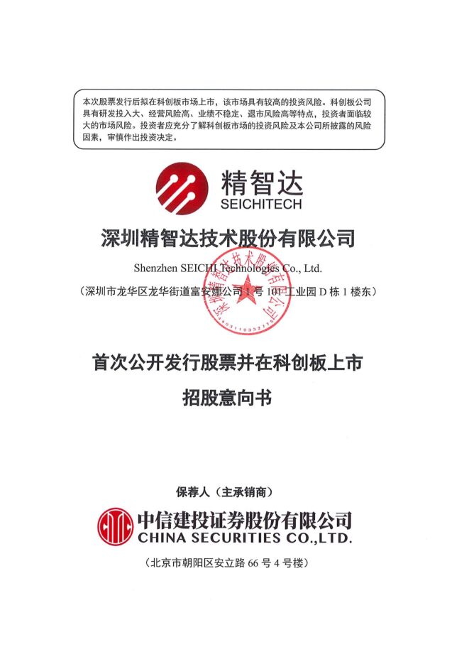 精智达:招股说明书 精智达:招股说明书