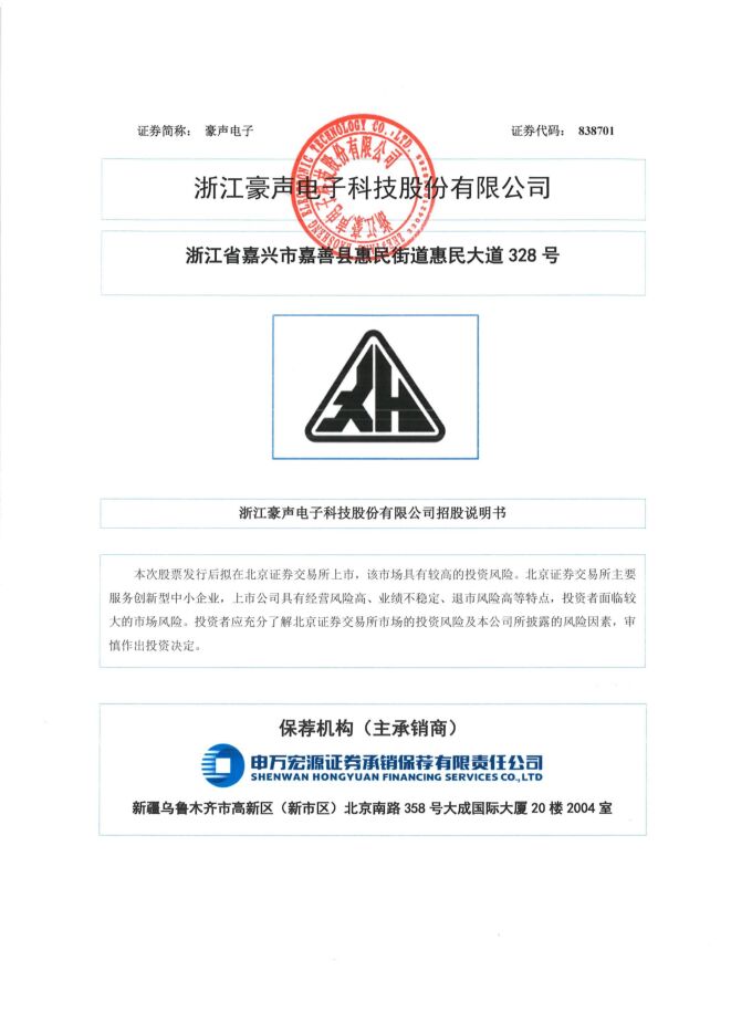 豪声电子:招股说明书 豪声电子:招股说明书