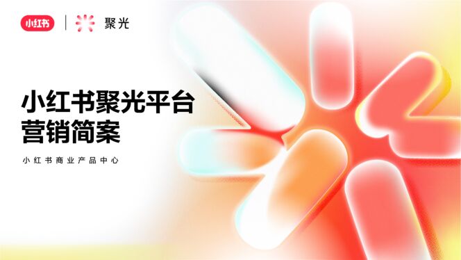 聚光平台营销简案.pdf 聚光平台营销简案.pdf