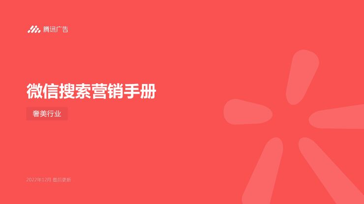 【腾讯】微信搜索营销手册（奢美行业）.pdf