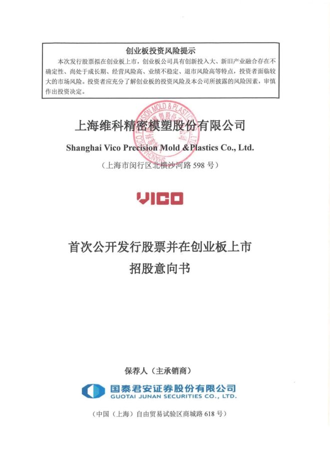 维科精密:招股说明书 维科精密:招股说明书
