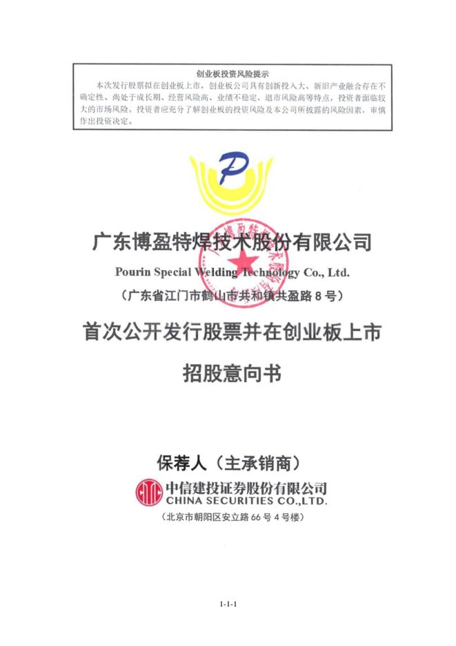 博盈特焊:招股说明书 博盈特焊:招股说明书