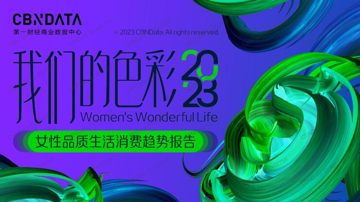 2023女性品质生活消费趋势报告-CBNDATA.pdf