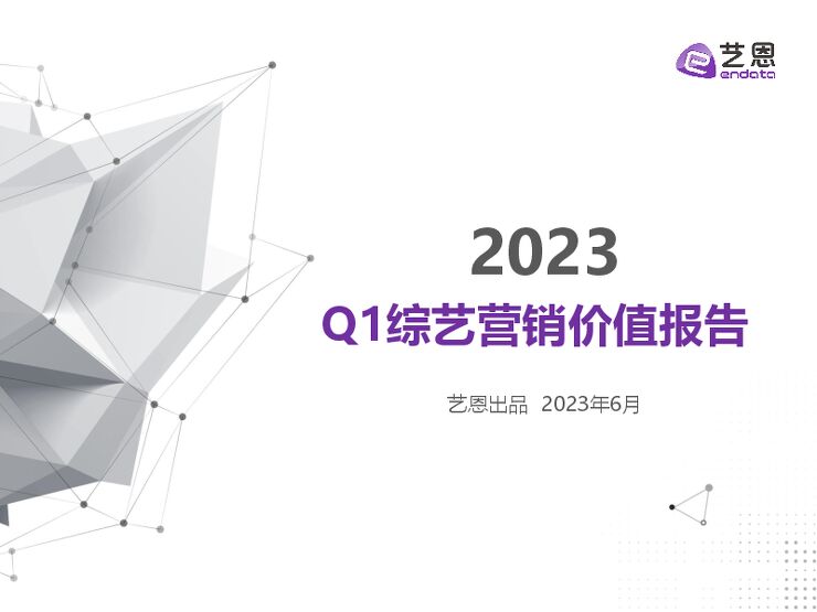 2023Q1综艺营销价值报告-艺恩数据-202306.pdf