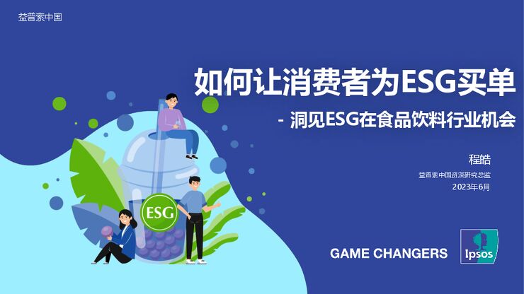 如何让消费者为ESG买单—洞见ESG在食品饮料行业机会-益普索-202306.pdf 如何让消费者为ESG买单—洞见ESG在食品饮料行业机会-益普索-202306.pdf