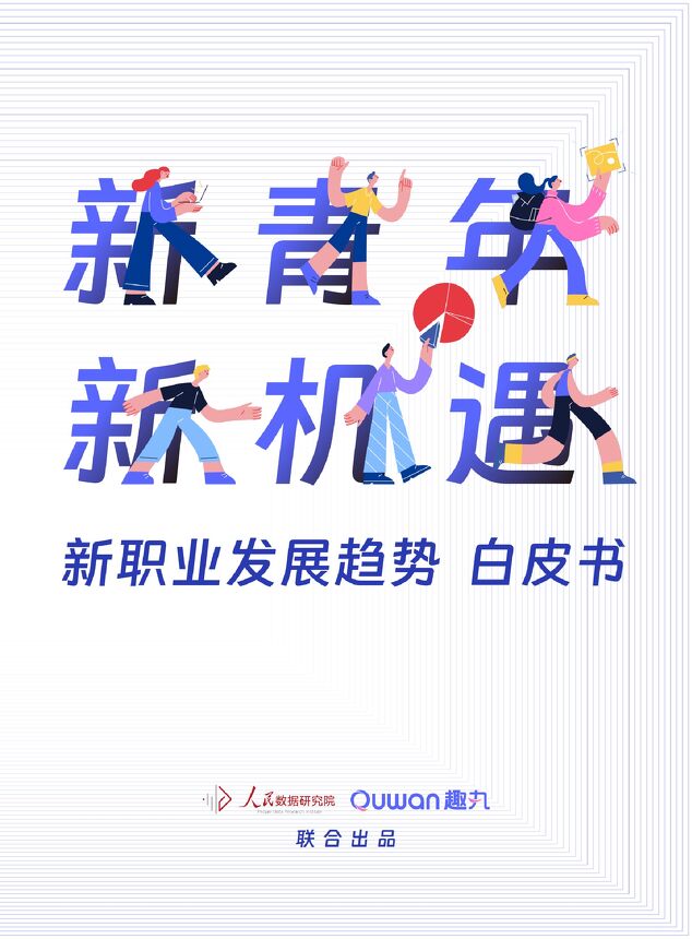 2023新青年新机遇新职业发展趋势白皮书-人民数据研究院-202306.pdf 2023新青年新机遇新职业发展趋势白皮书-人民数据研究院-202306.pdf