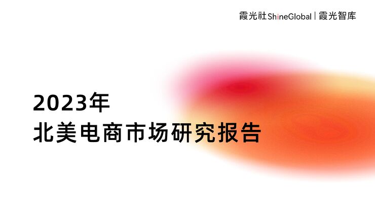 2023年北美电商市场研究报告-霞光智库-202306.pdf