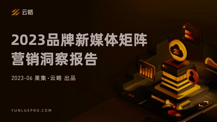 2023品牌新媒体矩阵营销洞察报告-果集云略-202306.pdf