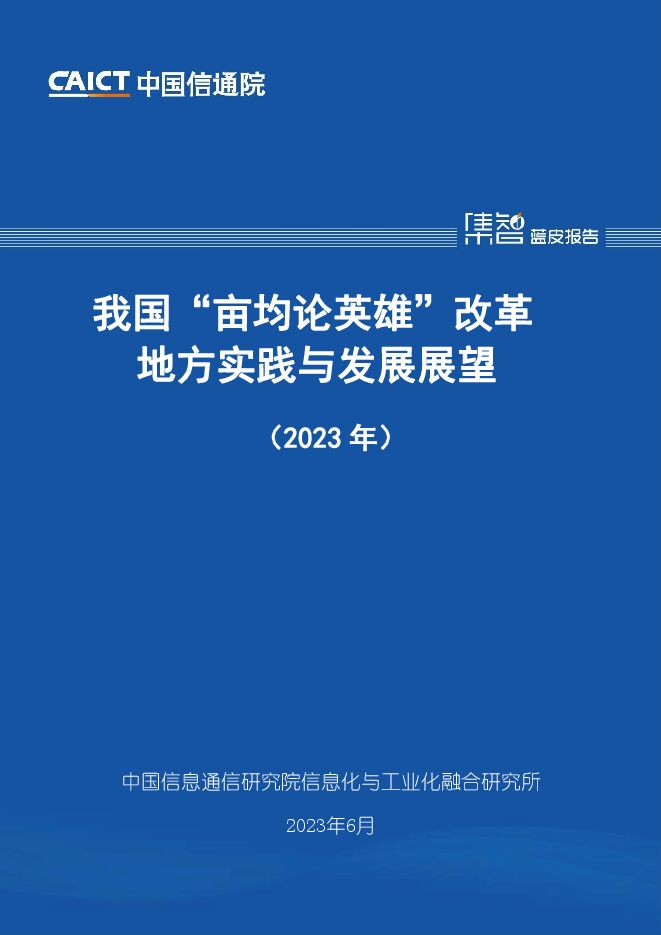 中国信通院:我国“亩均论英雄”改革地方实践与发展展望(2023年) --202306.pdf 中国信通院:我国“亩均论英雄”改革地方实践与发展展望(2023年) --202306.pdf