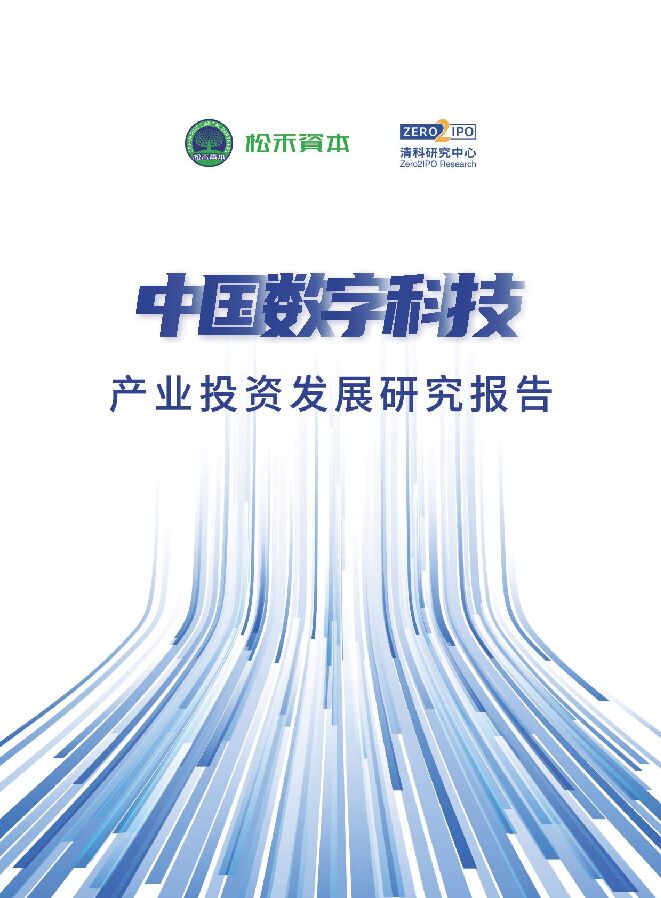 科技行业:中国数字科技产业投资发展研究报告-清科 --202306.pdf 科技行业:中国数字科技产业投资发展研究报告-清科 --202306.pdf