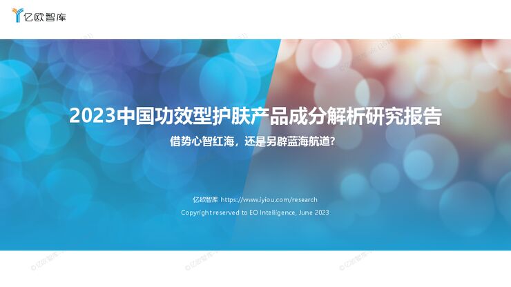 2023中国功效型护肤产品成分解析研究报告 --202306.pdf 2023中国功效型护肤产品成分解析研究报告 --202306.pdf