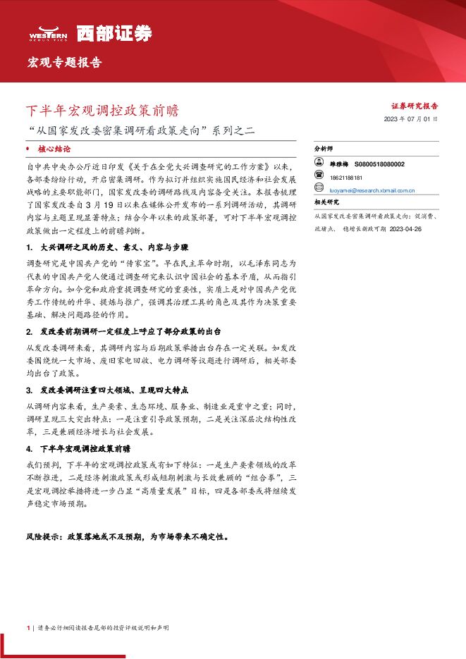 “从国家发改委密集调研看政策走向”系列之二：下半年宏观调控政策前瞻-西部证券-20230701.pdf