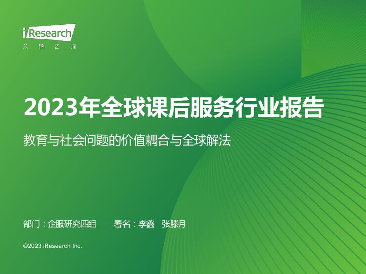 2023年全球课后服务行业报告:教育与社会问题的价值耦合与全球解法-艾瑞咨询-202306.pdf