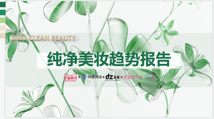 2023年纯净美妆趋势报告.pdf