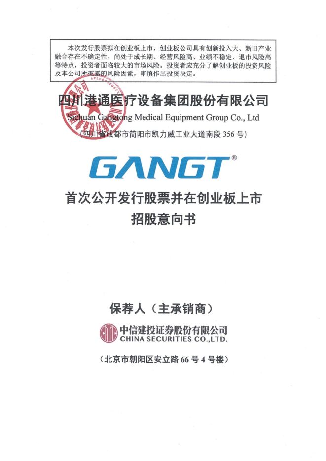 港通医疗:招股说明书 港通医疗:招股说明书