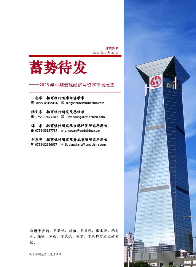 2023年中期宏观经济与资本市场展望:蓄势待发-招商银行-20230627.pdf 2023年中期宏观经济与资本市场展望:蓄势待发-招商银行-20230627.pdf