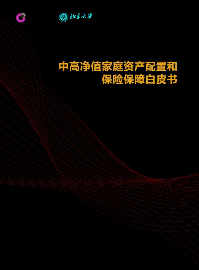 2023中高净值家庭资产配置和保险保障白皮书-中国人寿x北京大学-202306.pdf