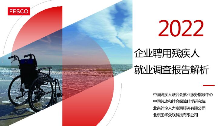 2022年度企业聘用残疾人就业调查报告解析报告-FESCO-202306.pdf 2022年度企业聘用残疾人就业调查报告解析报告-FESCO-202306.pdf