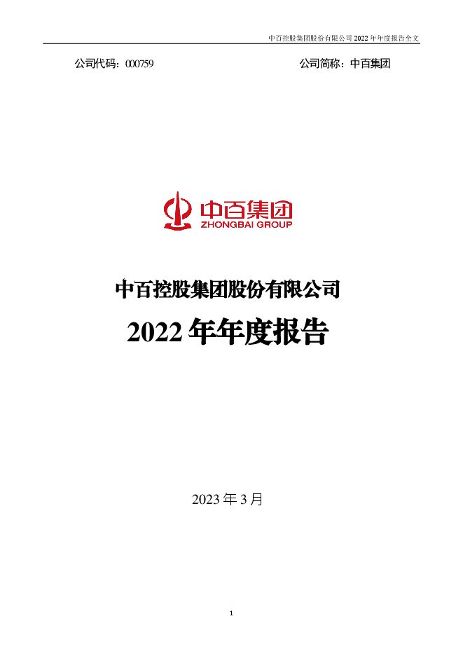 中百集团:2022年年度报告_看图王.pdf 中百集团:2022年年度报告_看图王.pdf