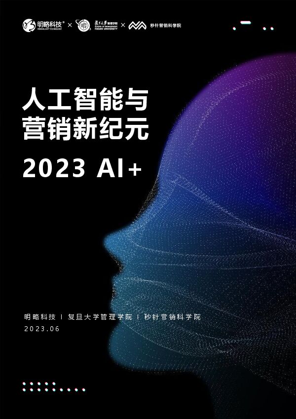 2023AI+人工智能与营销新纪元-20230630-明略科技x复旦大学x秒针营销科学院-202306.pdf