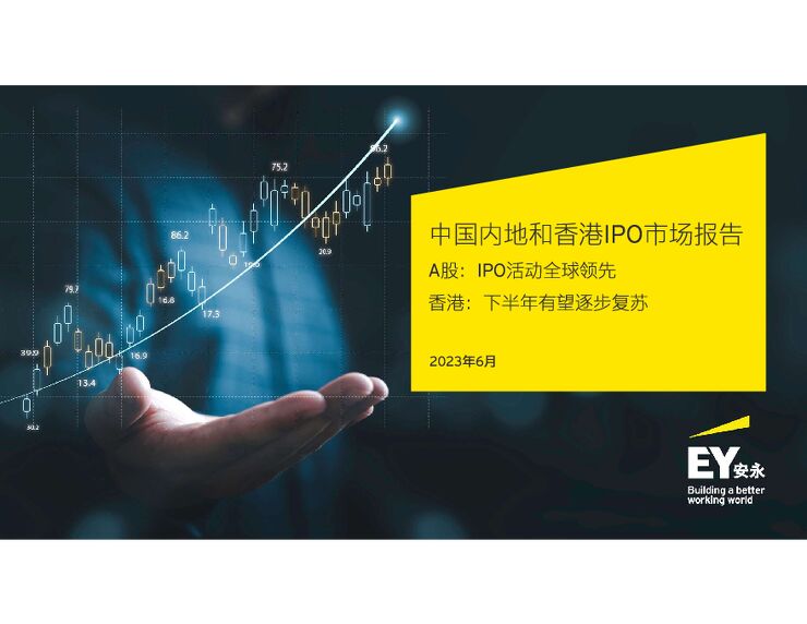 中国内地和香港IPO市场报告-安永-202306.pdf 中国内地和香港IPO市场报告-安永-202306.pdf