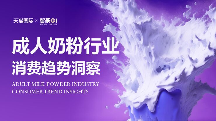 2023成人奶粉行业消费趋势洞察报告-天猫国际x智篆GI-202306.pdf