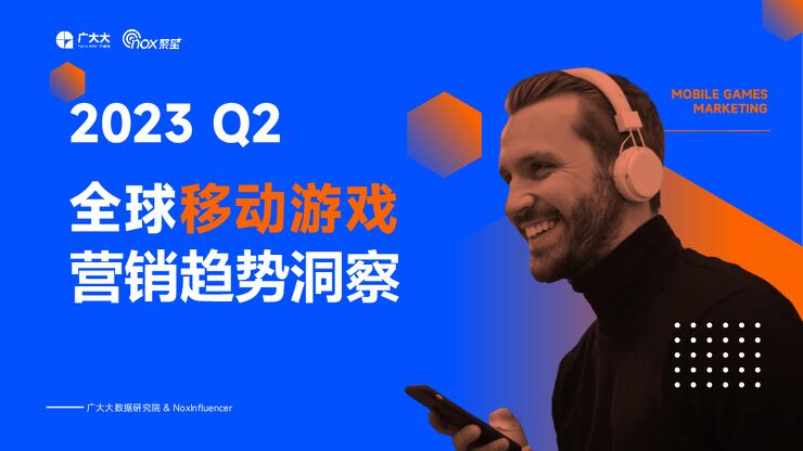 2023Q2全球移动游戏营销趋势报告-广大大xNox聚星-202306.pdf