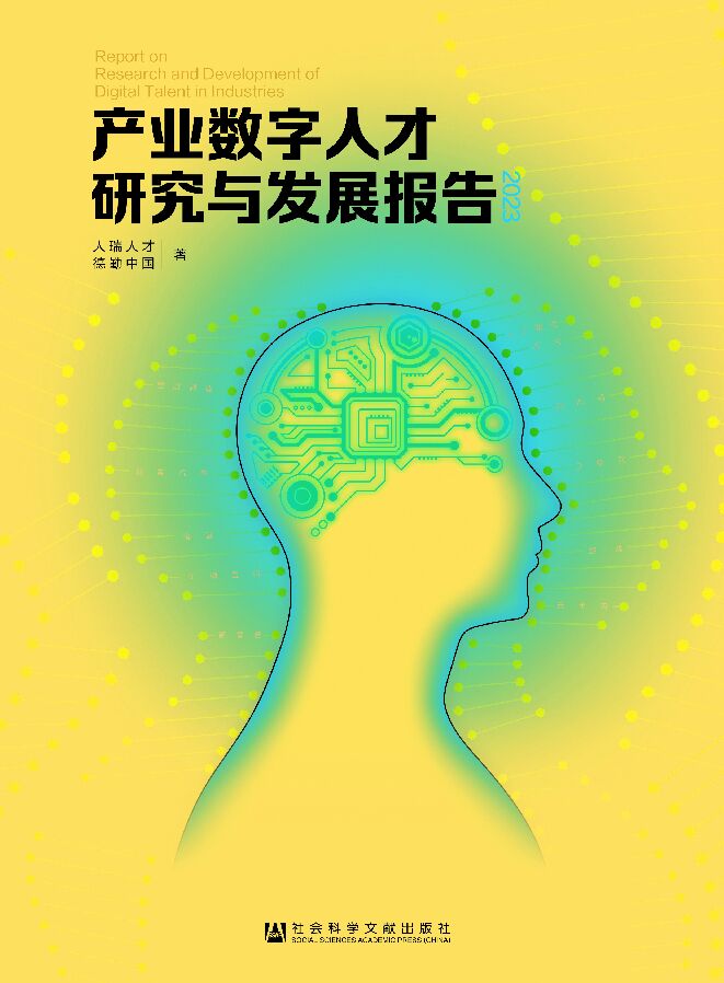 产业数字人才研究与发展报告2023.pdf