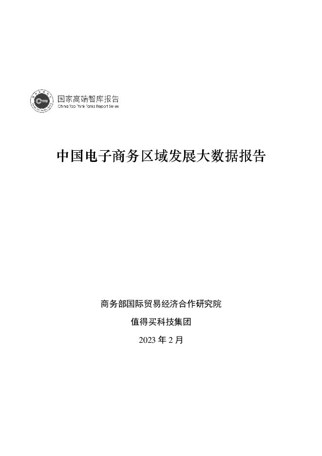 中国电子商务区域发展大数据报告-202302.pdf