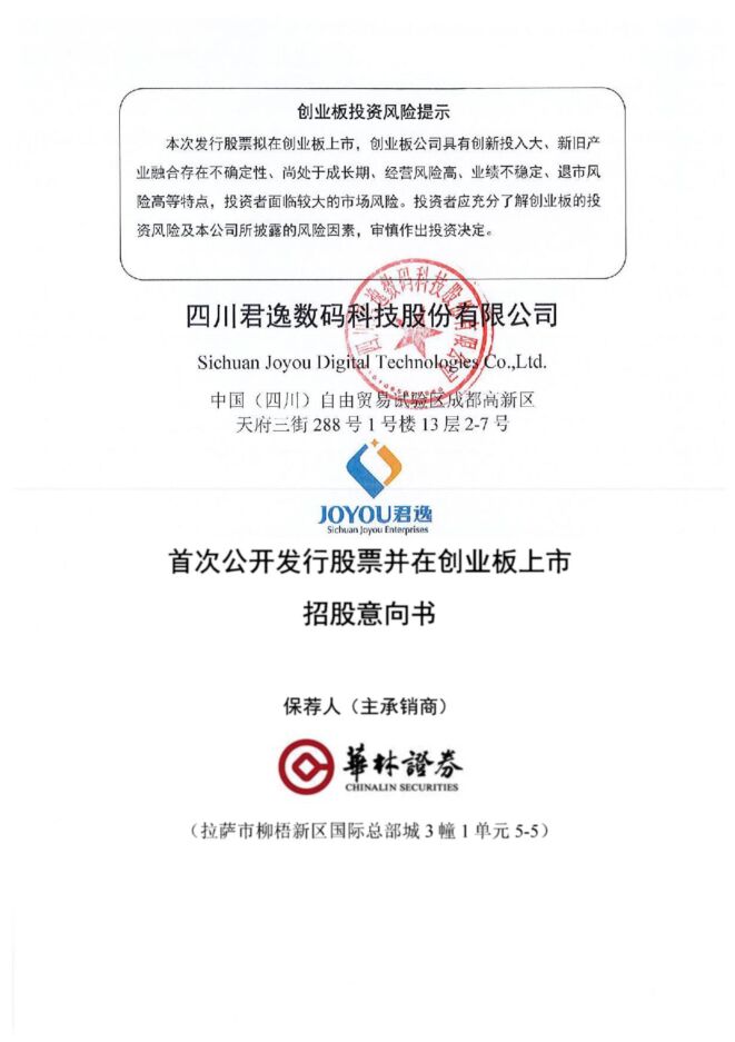 君逸数码:招股说明书