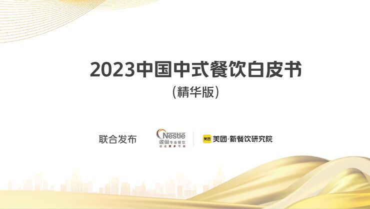 2023中国中式餐饮白皮书-美团x雀巢-150页.pdf 2023中国中式餐饮白皮书-美团x雀巢-150页.pdf