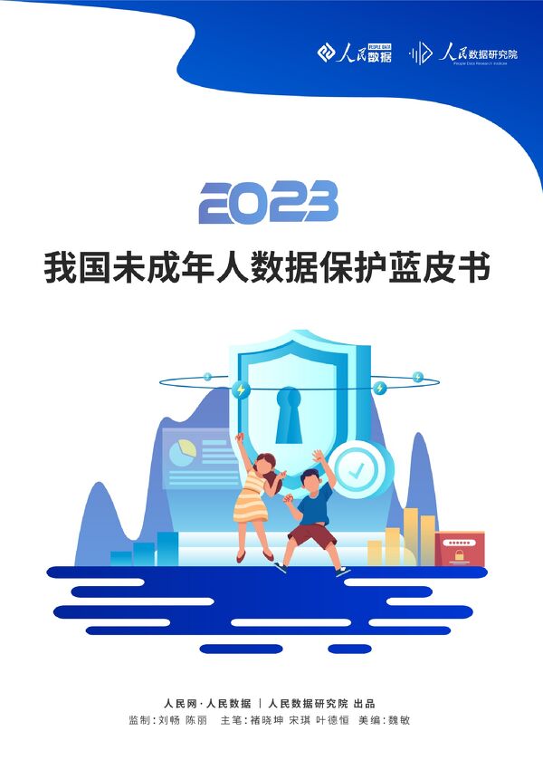 2023我国未成年人数据保护蓝皮书-人民数据研究院-202306.pdf 2023我国未成年人数据保护蓝皮书-人民数据研究院-202306.pdf