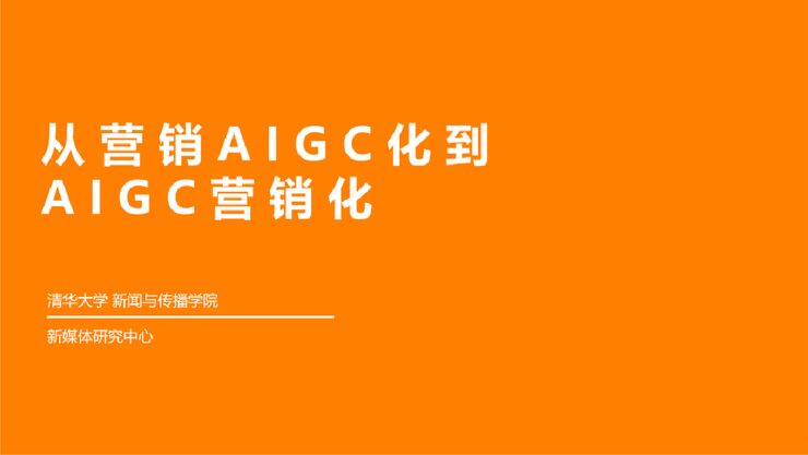 从营销AIGC化到AIGC营销化-清华大学-202306.pdf 从营销AIGC化到AIGC营销化-清华大学-202306.pdf