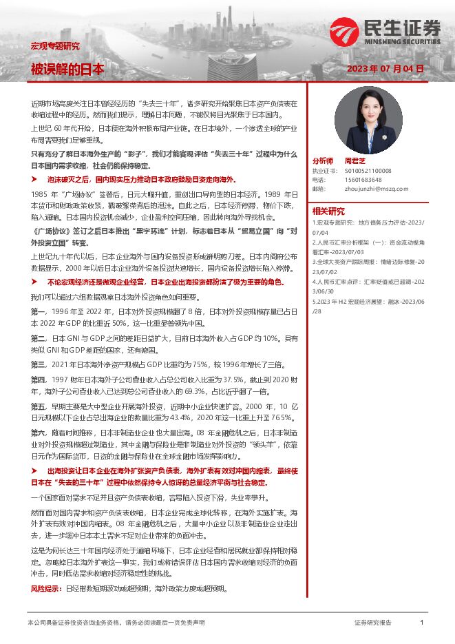 宏观专题研究:被误解的日本-民生证券-20230704.pdf