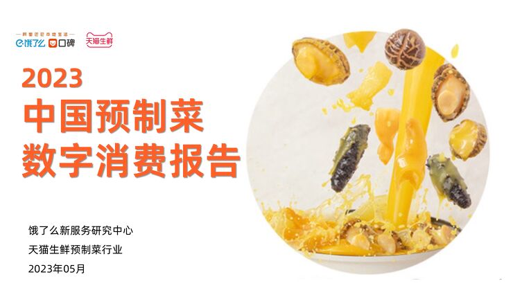 中国预制菜数字消费报告2023-饿了么-202306.pdf 中国预制菜数字消费报告2023-饿了么-202306.pdf