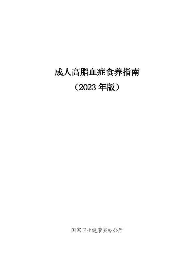 成人高脂血症食养指南2023年版-卫健委-202307.pdf 成人高脂血症食养指南2023年版-卫健委-202307.pdf