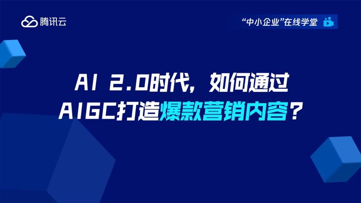 AI2.0时代如何通过AIGC打造爆款营销内容?-腾讯云.pdf AI2.0时代如何通过AIGC打造爆款营销内容?-腾讯云.pdf
