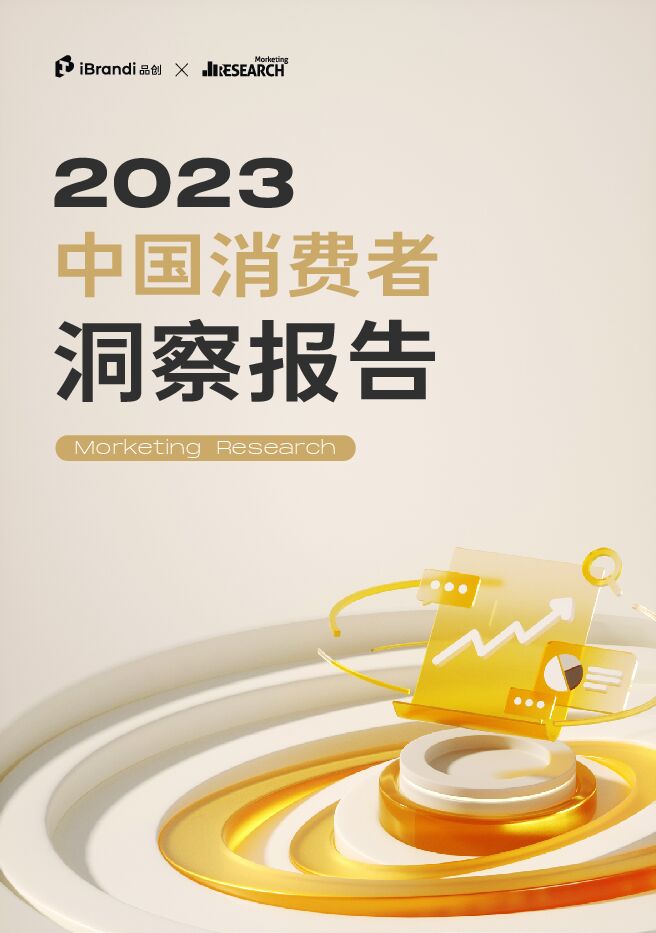 2023中国消费者洞察报告-Morketing-202307.pdf